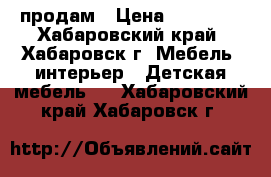 продам › Цена ­ 10 000 - Хабаровский край, Хабаровск г. Мебель, интерьер » Детская мебель   . Хабаровский край,Хабаровск г.